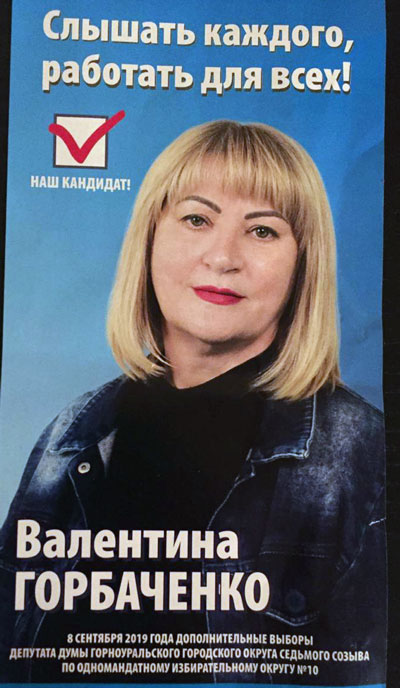 Почтовые ящики жителей Черноисточинска завалили листовками Валентины Горбаченко. То, что она выдвинута "Единой Россией", в флаере указать постеснялись