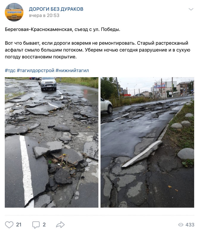 Скриншот официальной страницы МУП «Тагилдорстрой» в ВКонтакте, которая называется «Дороги без дураков».