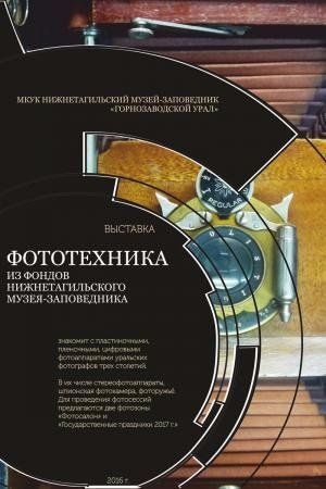 Выставка фототехники открывается в музее-заповеднике «Горнозаводской Урал»