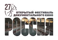 Любителей кино Нижнего Тагила приглашают на открытый фестиваль документального кино «Россия»