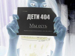 Питерский суд сделал то, что не смог тагильский – проект помощи ЛГБТ-подросткам «Дети-404» заблокирован