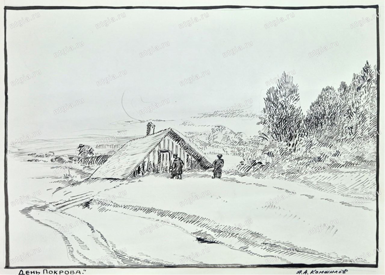 Рисунок Я.А. Комшилова "День покрова". [1900-е] годы. НТГИА