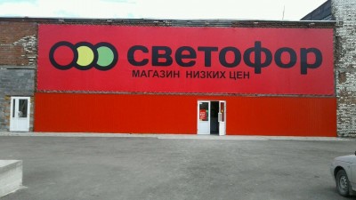 В Нижнем Тагиле закрываются магазины дискаунтера «Светофор»