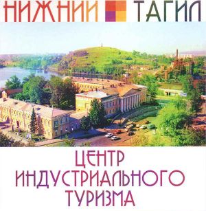 Сергей Носов: «Нижний Тагил станет туристической Меккой!»