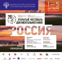 В Нижнем Тагиле открывается фестиваль документального кино «Россия». На все кинопоказы – вход свободный (программа)