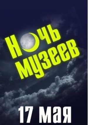 Нижний Тагил готовится к «Ночи музеев»