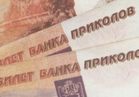 В Нижнем Тагиле лже-соцработники поменяли старушке деньги на билеты банка приколов